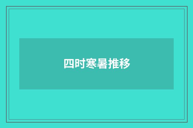 四时寒暑推移