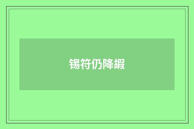 锡符仍降嘏