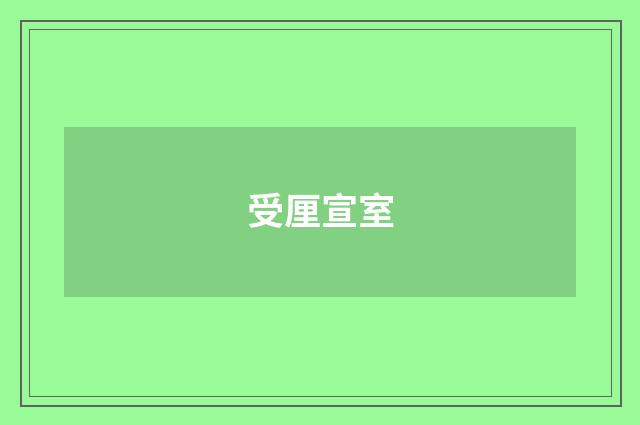 受厘宣室