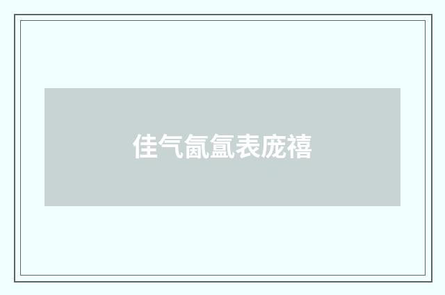佳气氤氲表庞禧