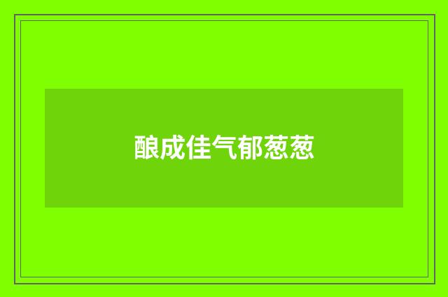 酿成佳气郁葱葱