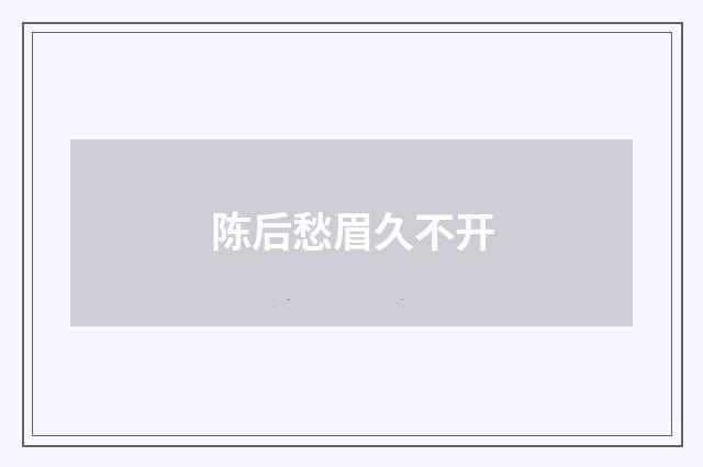 陈后愁眉久不开