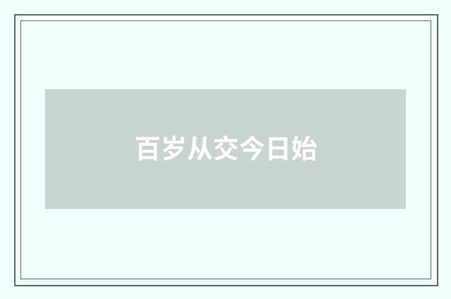 百岁从交今日始