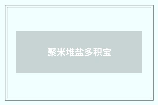聚米堆盐多积宝