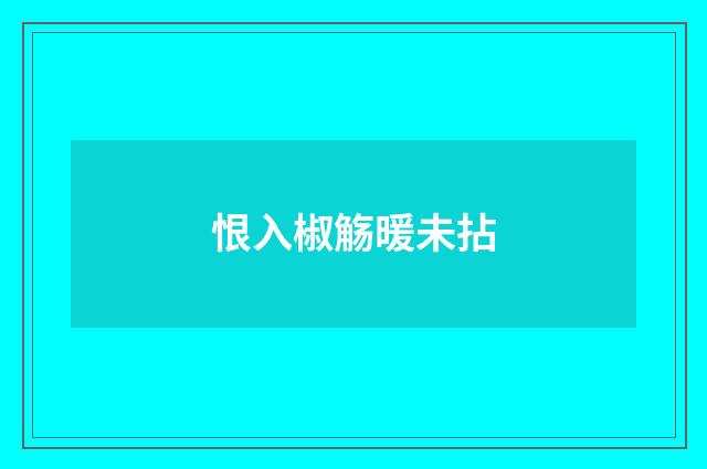 恨入椒觞暖未拈