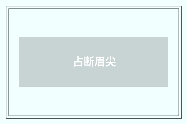 占断眉尖