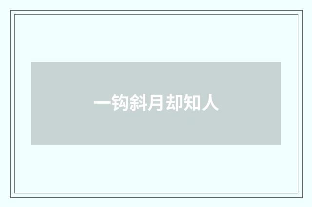 一钩斜月却知人