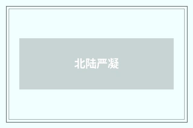 北陆严凝