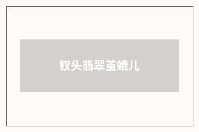 钗头翡翠茧蛾儿