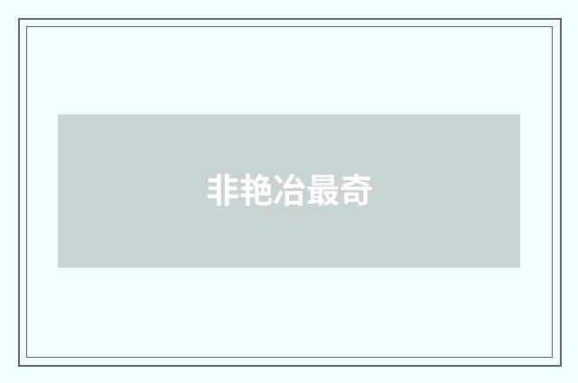 非艳冶最奇