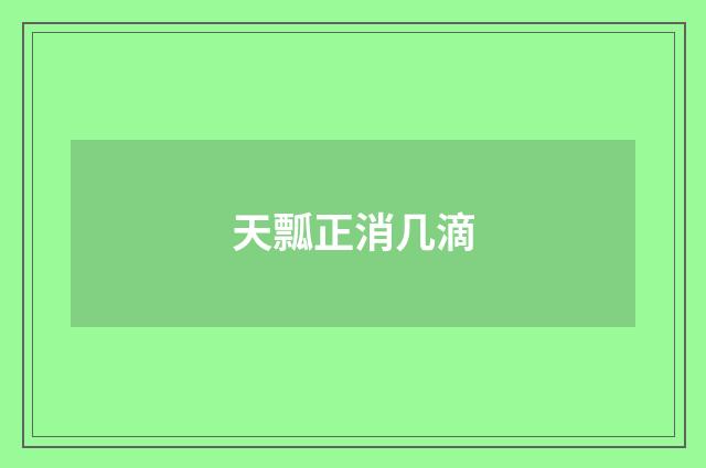 天瓢正消几滴