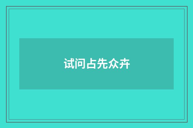 试问占先众卉