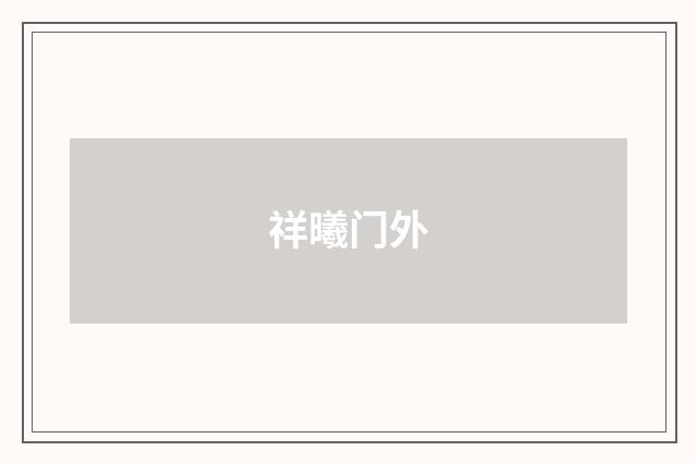 祥曦门外