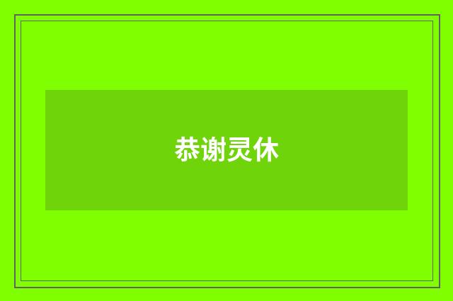 恭谢灵休