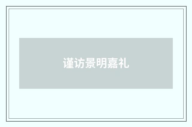 谨访景明嘉礼