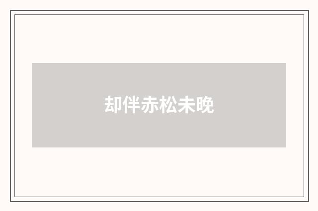 却伴赤松未晚
