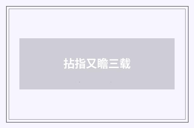 拈指又瞻三载