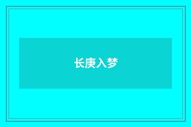 长庚入梦