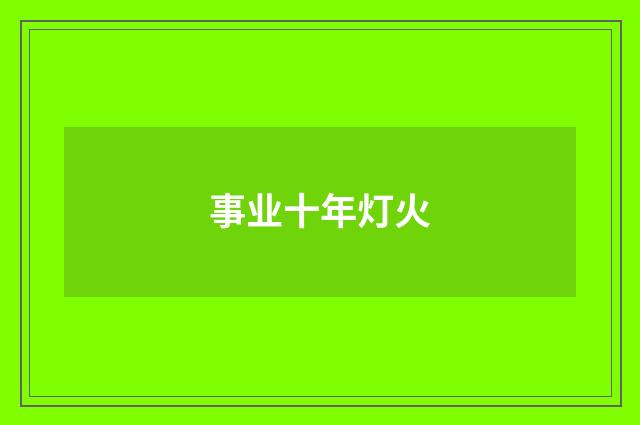 事业十年灯火