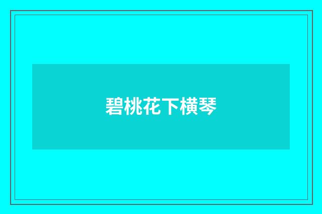 碧桃花下横琴