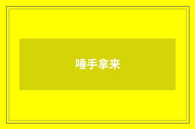 唾手拿来