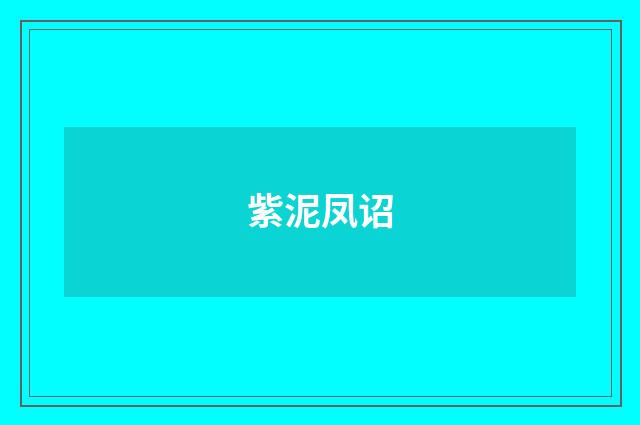 紫泥凤诏