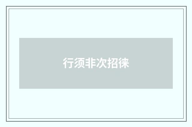 行须非次招徕