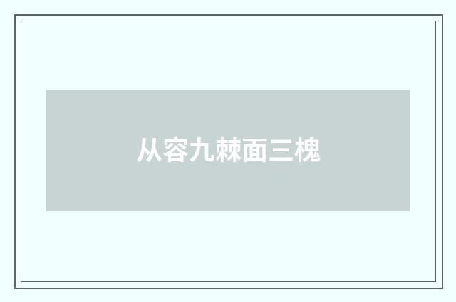 从容九棘面三槐