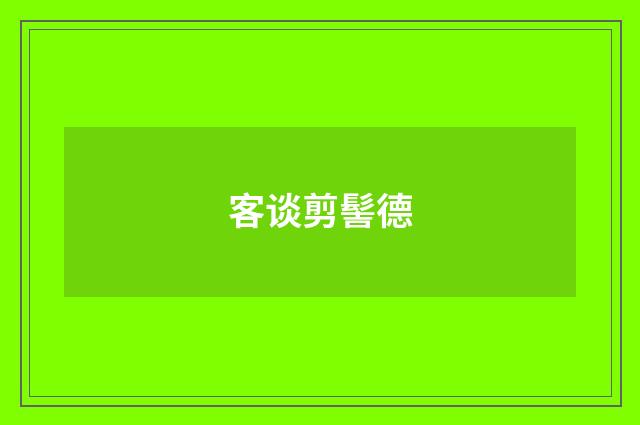 客谈剪髻德