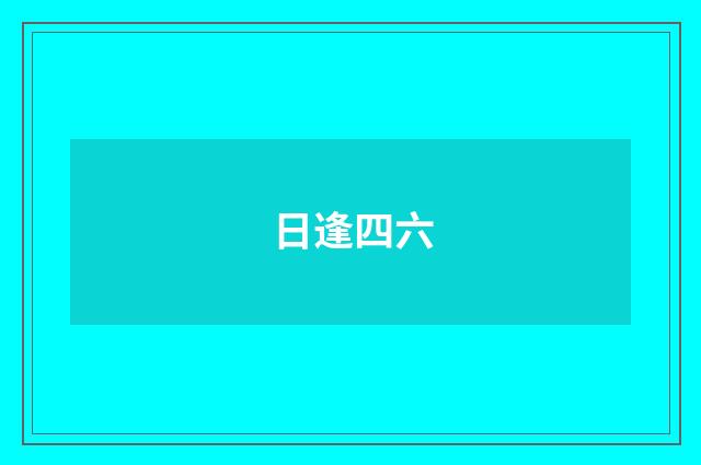 日逢四六