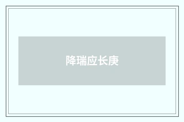 降瑞应长庚