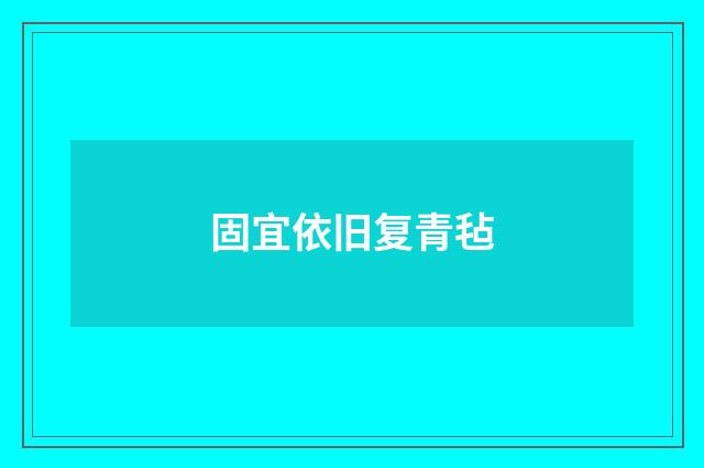 固宜依旧复青毡