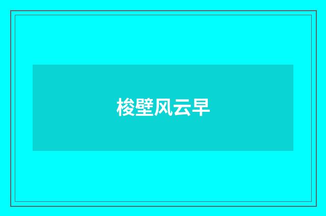 梭壁风云早