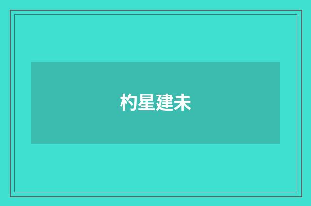 杓星建未