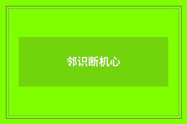 邻识断机心