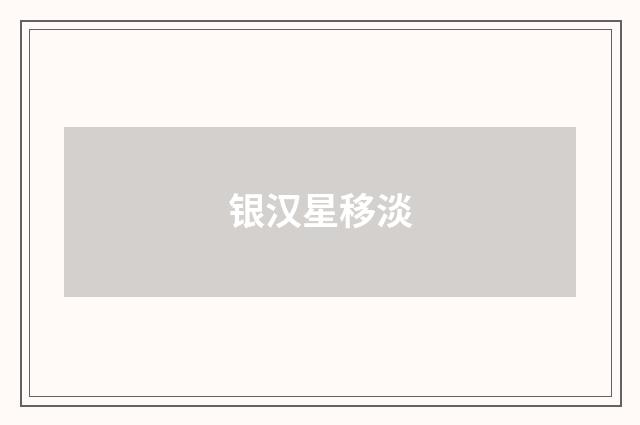 银汉星移淡