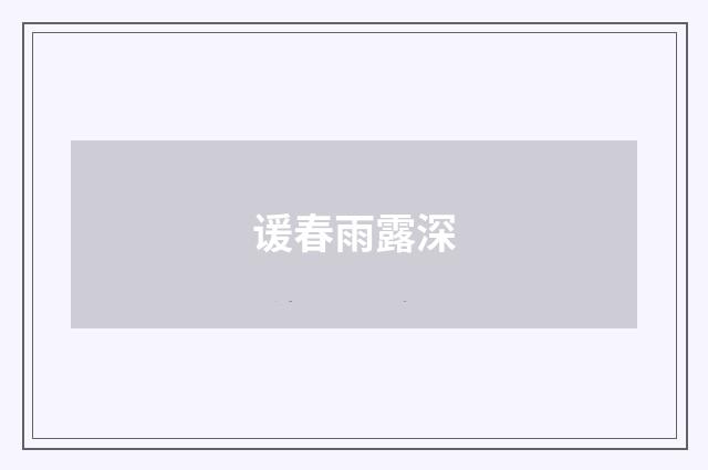 谖春雨露深