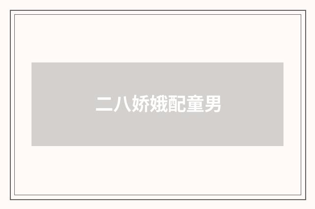 二八娇娥配童男