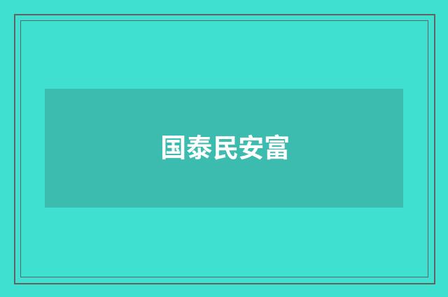 国泰民安富