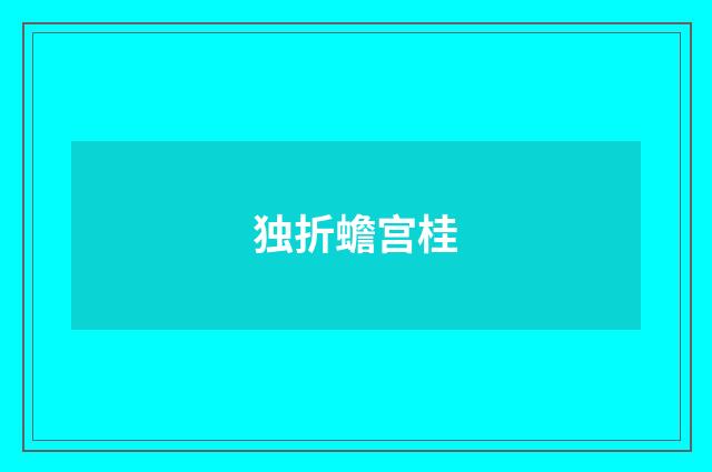 独折蟾宫桂