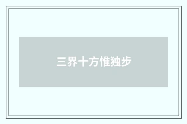 三界十方惟独步