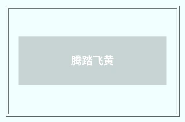 腾踏飞黄