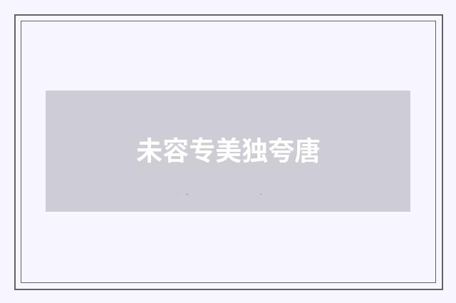 未容专美独夸唐