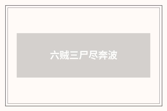六贼三尸尽奔波