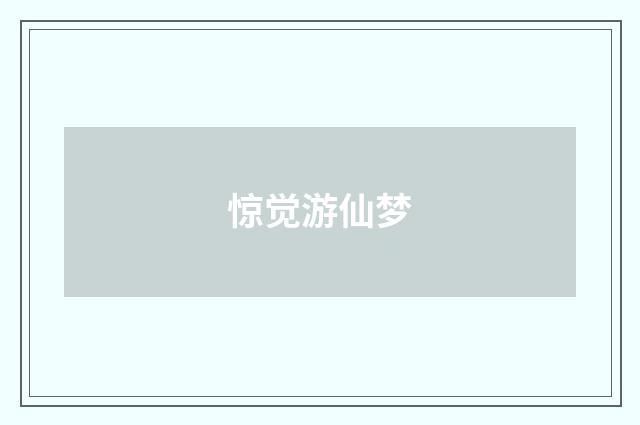 惊觉游仙梦