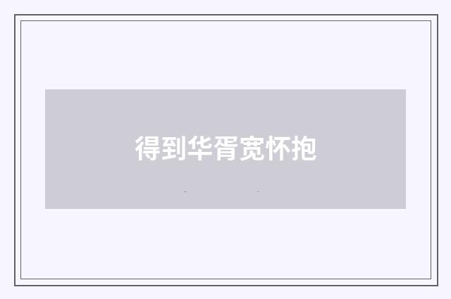 得到华胥宽怀抱