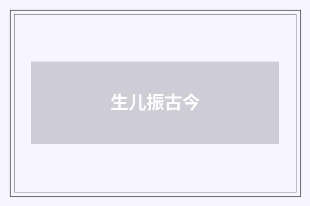 生儿振古今