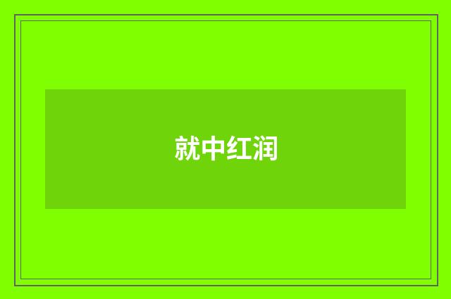 就中红润
