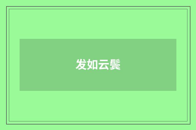 发如云鬓