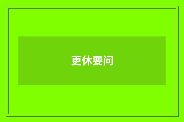 更休要问